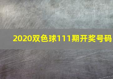 2020双色球111期开奖号码