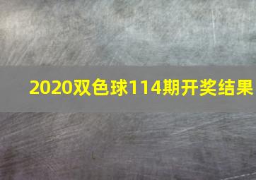 2020双色球114期开奖结果