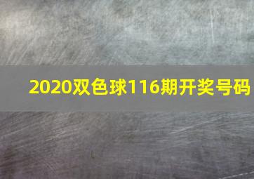 2020双色球116期开奖号码