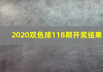 2020双色球118期开奖结果