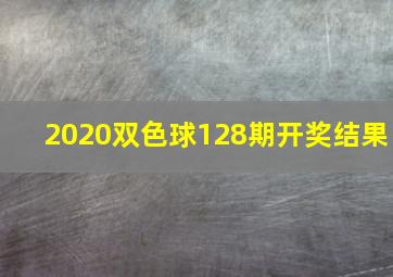 2020双色球128期开奖结果