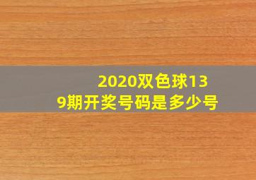 2020双色球139期开奖号码是多少号