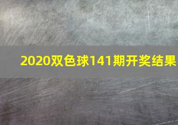 2020双色球141期开奖结果