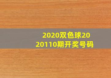 2020双色球2020110期开奖号码