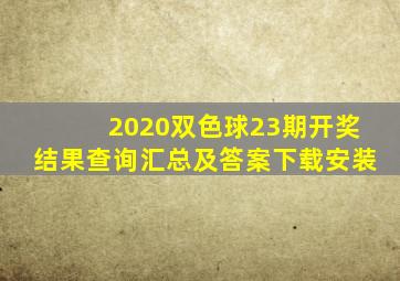 2020双色球23期开奖结果查询汇总及答案下载安装