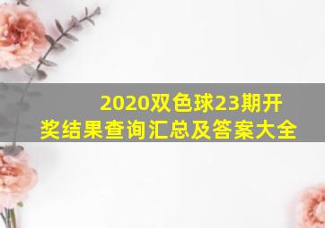 2020双色球23期开奖结果查询汇总及答案大全