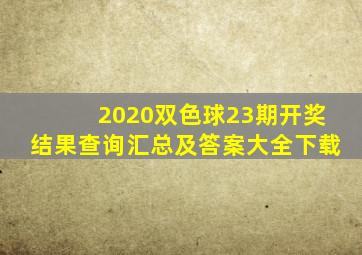 2020双色球23期开奖结果查询汇总及答案大全下载