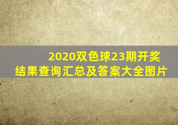 2020双色球23期开奖结果查询汇总及答案大全图片