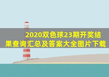 2020双色球23期开奖结果查询汇总及答案大全图片下载