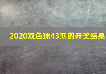 2020双色球43期的开奖结果