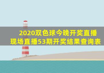 2020双色球今晚开奖直播现场直播53期开奖结果查询表