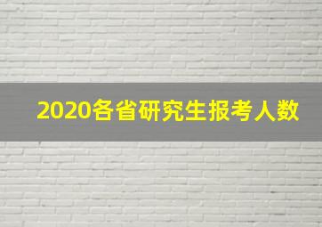 2020各省研究生报考人数