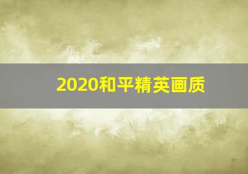 2020和平精英画质