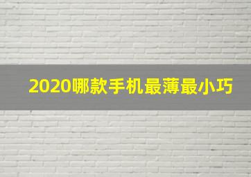 2020哪款手机最薄最小巧