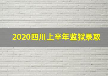 2020四川上半年监狱录取