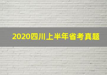 2020四川上半年省考真题