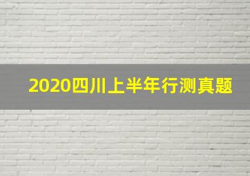 2020四川上半年行测真题