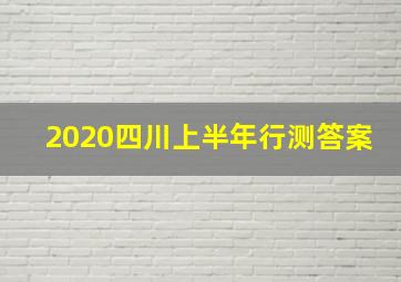 2020四川上半年行测答案