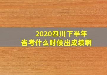 2020四川下半年省考什么时候出成绩啊