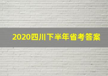 2020四川下半年省考答案