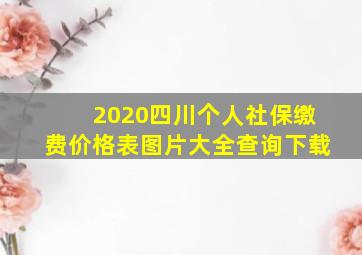 2020四川个人社保缴费价格表图片大全查询下载