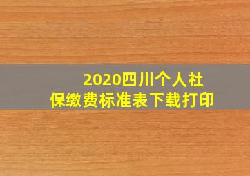 2020四川个人社保缴费标准表下载打印