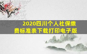 2020四川个人社保缴费标准表下载打印电子版