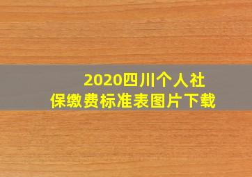 2020四川个人社保缴费标准表图片下载