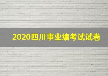 2020四川事业编考试试卷