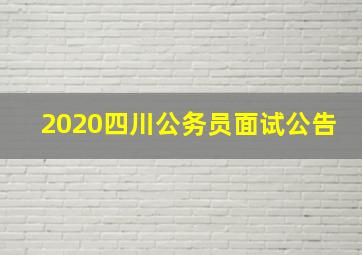 2020四川公务员面试公告