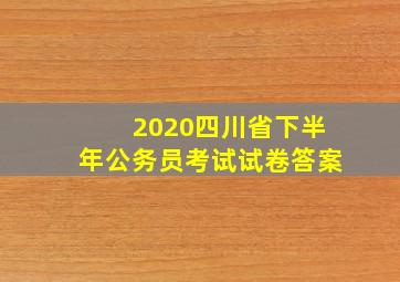 2020四川省下半年公务员考试试卷答案