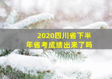 2020四川省下半年省考成绩出来了吗