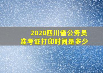 2020四川省公务员准考证打印时间是多少