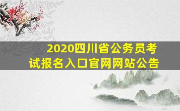 2020四川省公务员考试报名入口官网网站公告