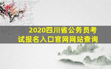 2020四川省公务员考试报名入口官网网站查询