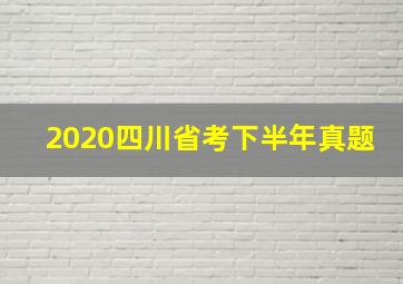 2020四川省考下半年真题