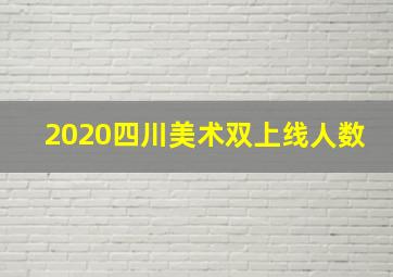 2020四川美术双上线人数