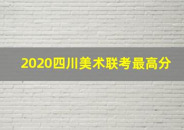 2020四川美术联考最高分