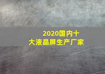 2020国内十大液晶屏生产厂家