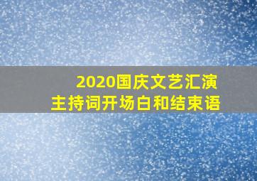 2020国庆文艺汇演主持词开场白和结束语