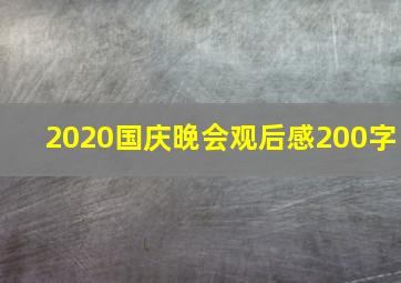 2020国庆晚会观后感200字