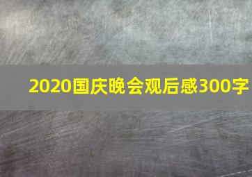 2020国庆晚会观后感300字