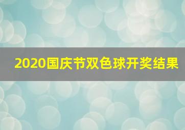 2020国庆节双色球开奖结果