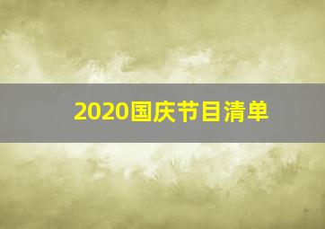 2020国庆节目清单