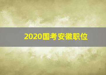 2020国考安徽职位