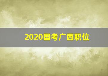 2020国考广西职位