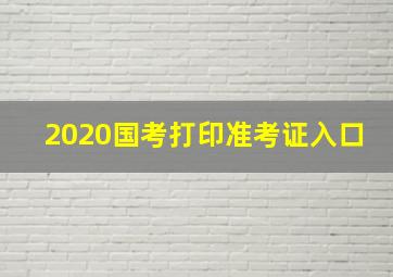 2020国考打印准考证入口