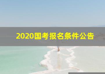 2020国考报名条件公告