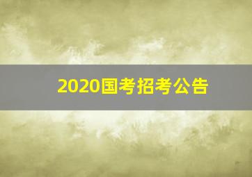 2020国考招考公告