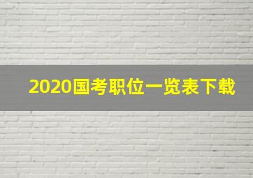 2020国考职位一览表下载